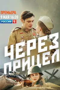 Через прицел русский сериал